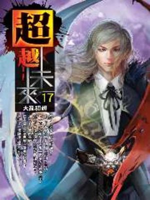 cover image of 超越未來17